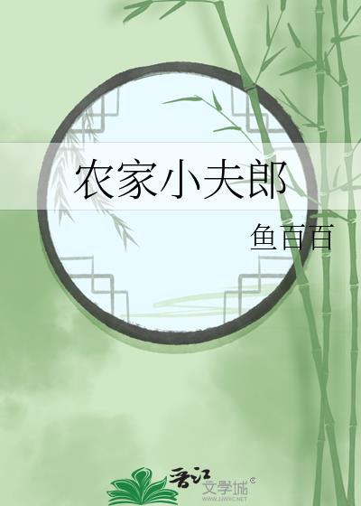 农家小夫郎木凃