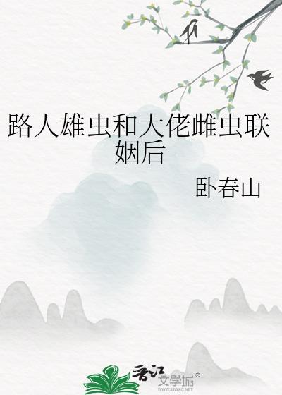 路人雄虫和大佬雌虫联姻后25
