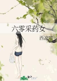 六零采药女在线阅读