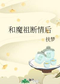 和魔祖断情后txt百度免费阅读