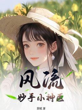 风流妙手小神医全文免费阅读无弹窗李大壮