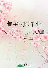 督主法医毕业格格党