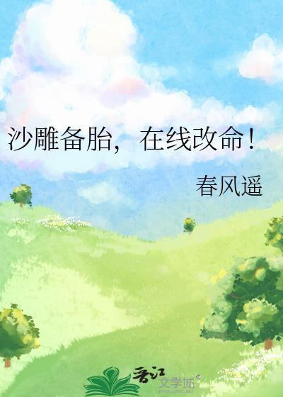 在线改命!(春风遥著)