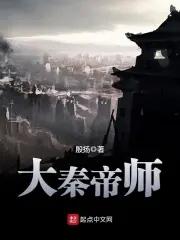 大秦帝师殷杨著