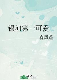 银河第一可爱70章