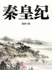 秦皇纪元
