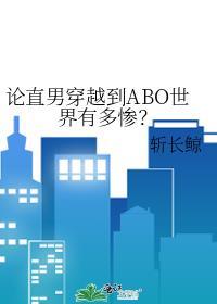 论直男穿越到ABO世界有多惨?by