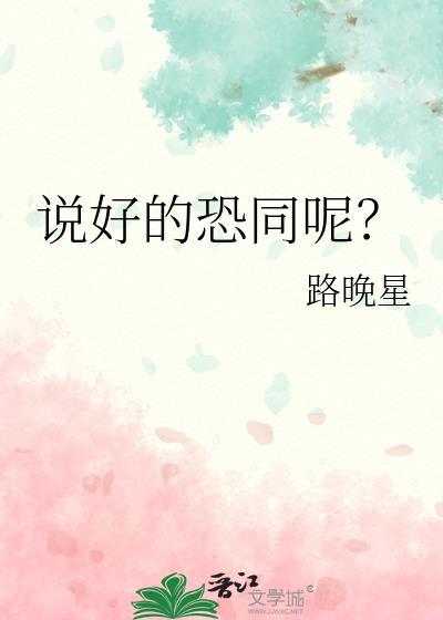 说好的恐同呢?晋江文学城