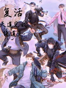 盗墓天道系统无极