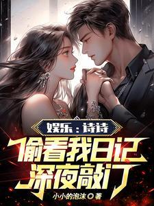 娱乐圈心声日记杨蜜夕瑶