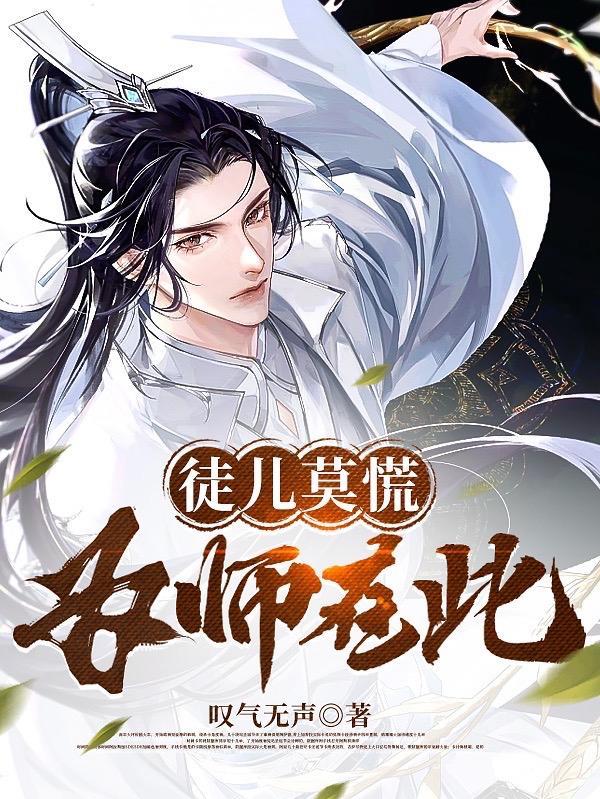 徒儿莫慌为师在此沈安在百科