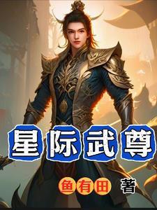 星际武尊动漫免费观看