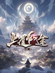 上仙结局