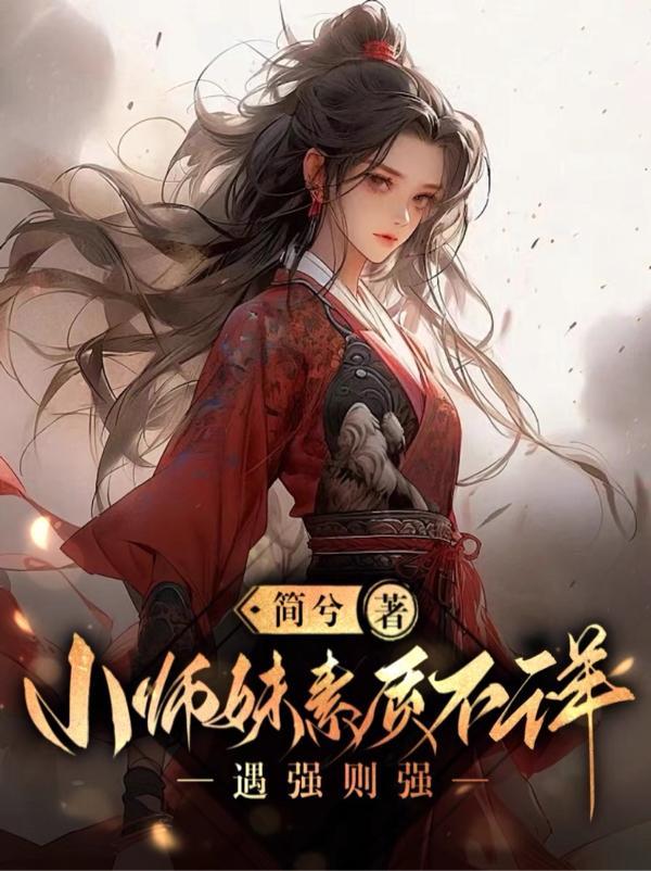 小师妹明明超强却过分柔弱