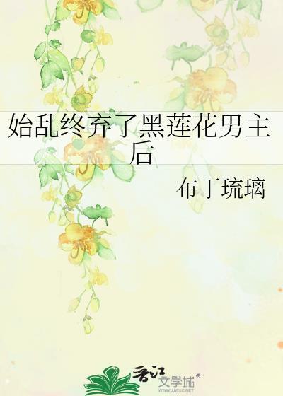 始乱终弃全文阅读