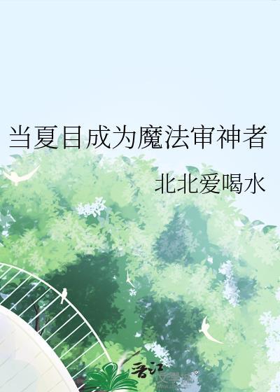 当夏目成为魔法审神者漫画第6