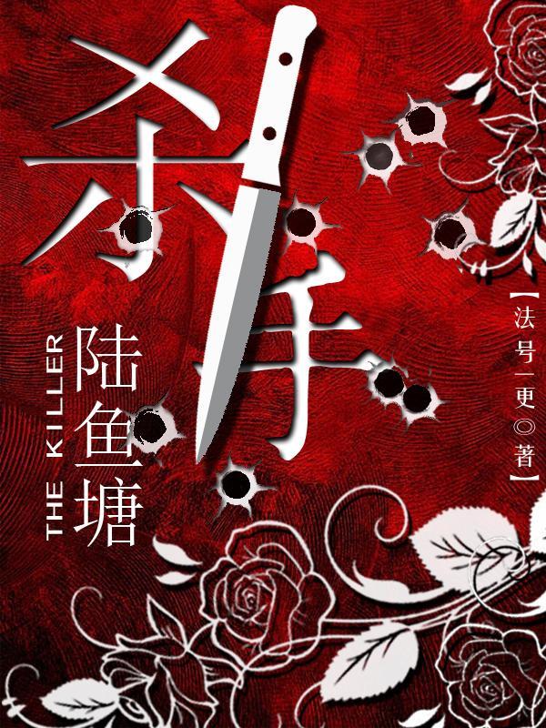 杀手陆鱼塘三部曲