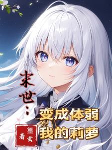末世变身之母体丧尸48