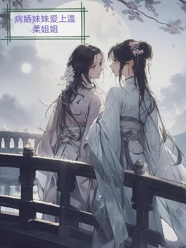 病娇妹妹与姐姐