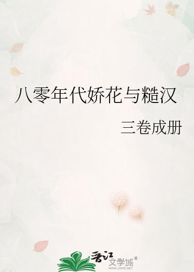 八零年代之娇花穿书