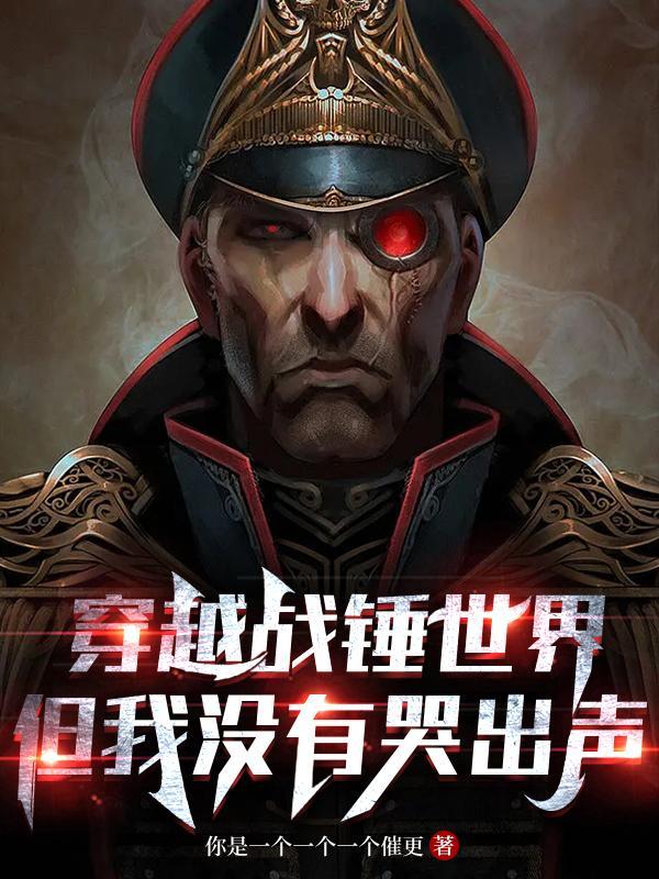 穿越战锤变成帝皇的