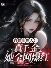 真千金直播总是掉马甲
