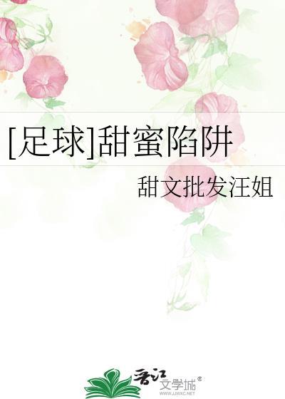甜蜜陷阱日本电视剧