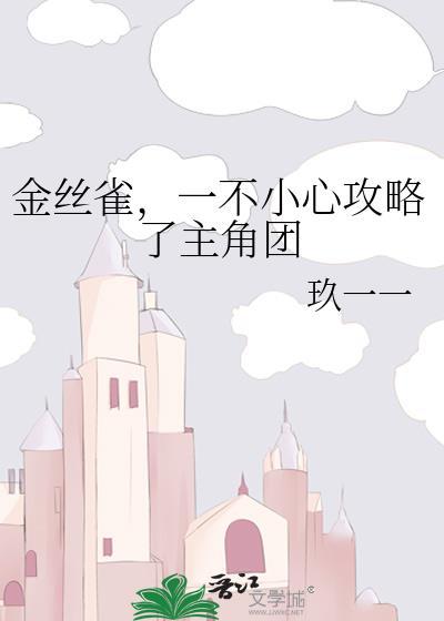 找错了金丝雀