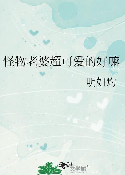 怪物老婆超可爱的好嘛格格党