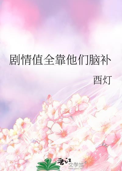 剧情值全靠他们脑补 酉灯