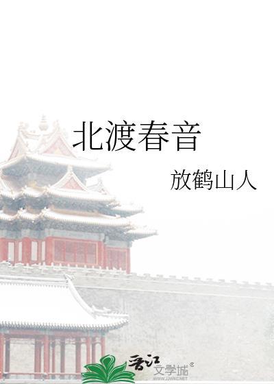 北渡春音放鹤山人免费阅读