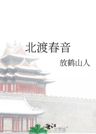 北渡春音笔趣阁36章