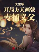 专捅义父免费