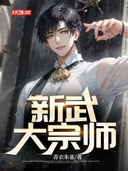 新武武术创始人