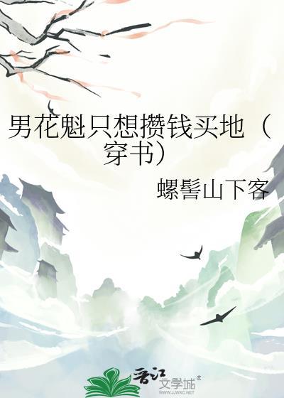 男花魁图片