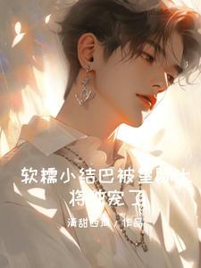 全星际都知道我渣了陛下阅读