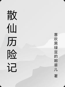 散仙之后的玩法