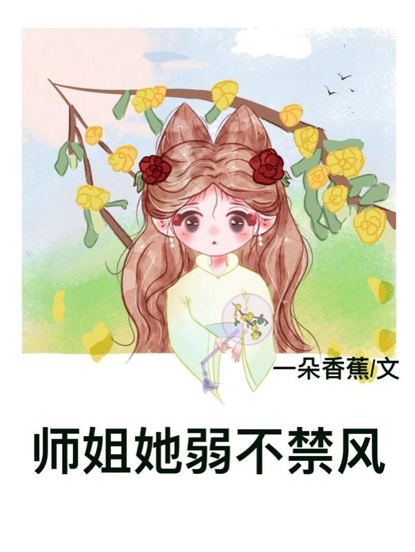 师姐她画风清奇