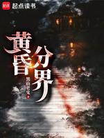 黄昏分界无防盗