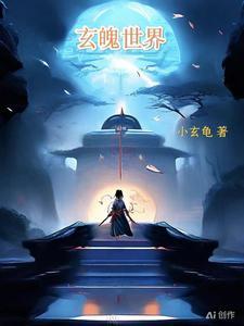 玄灵惊世