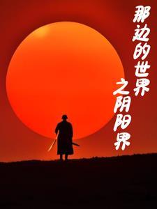 那边的世界一定很美吧