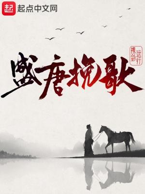 盛唐挽歌方重勇结局