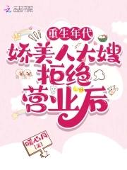 重生年代娇美人大嫂拒绝营业免费阅读