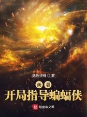 美漫开局指导蝙蝠侠达克赛德