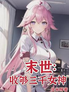 从末世到古代　　　　作者大假发