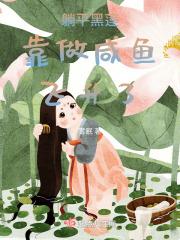 躺平黑莲靠做咸鱼飞升了女主什么身份