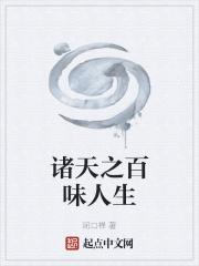 诸天之百味人生篱笆好文学