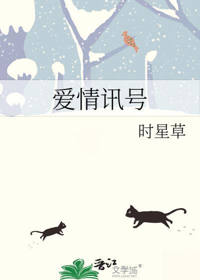 爱情讯号歌曲