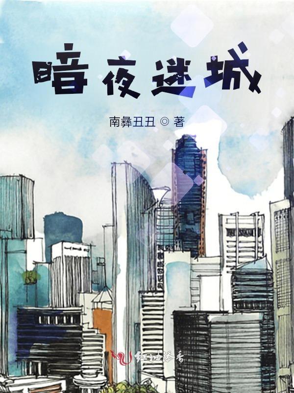 暗夜迷情