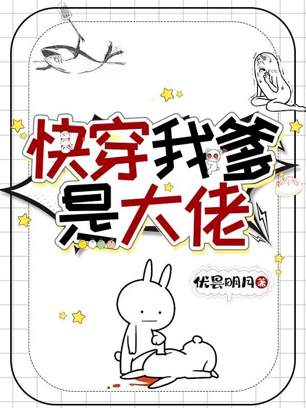 快穿我爹是大佬晋